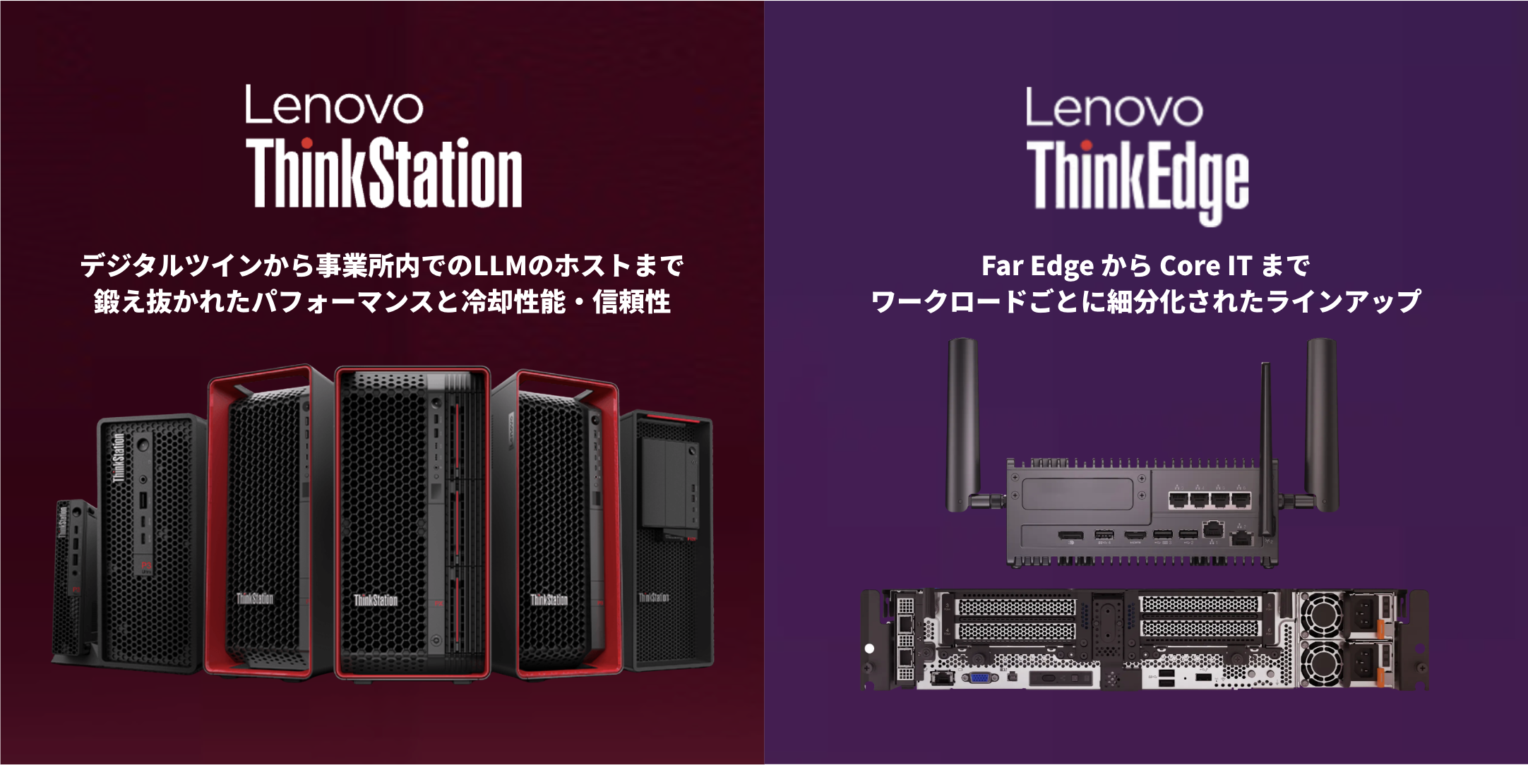 Lenovo ThinkStation / ThinkEdge — エッジでのAIワークロードに対応するコンピューティングパワー